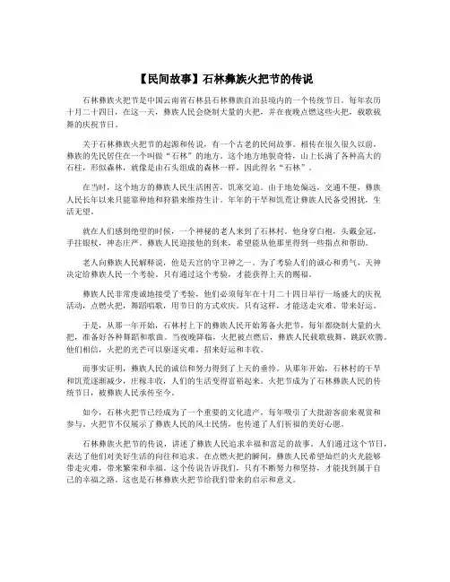【民间故事】石林彝族火把节的传说