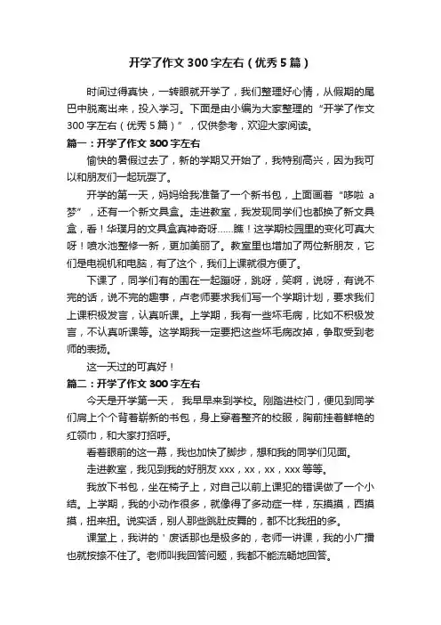 开学了作文300字左右（优秀5篇）