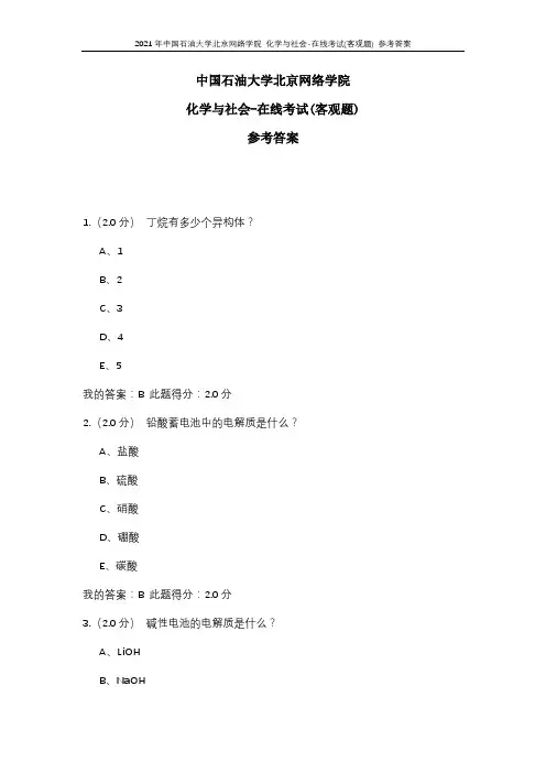 2021年中国石油大学北京网络学院 化学与社会-在线考试(客观题) 参考答案