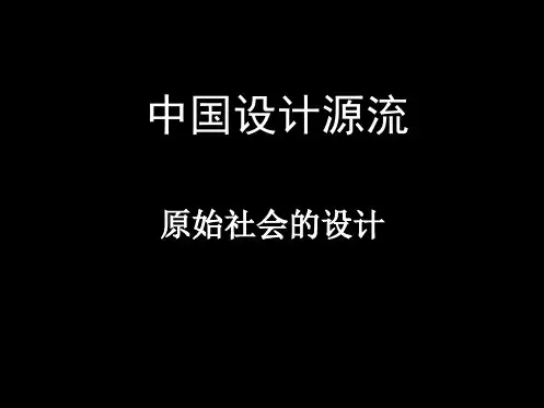 设计概论中国原始设计