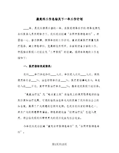 2023年康复科工作总结及下一年工作计划(四篇)