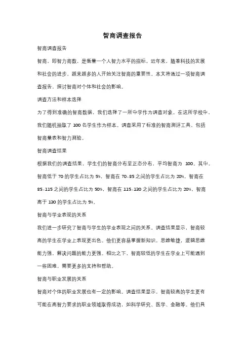智商调查报告