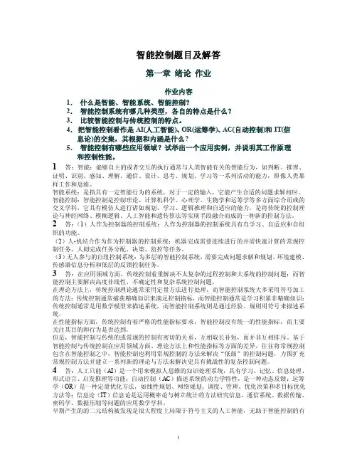 【精品论文】智能控制题目及解答