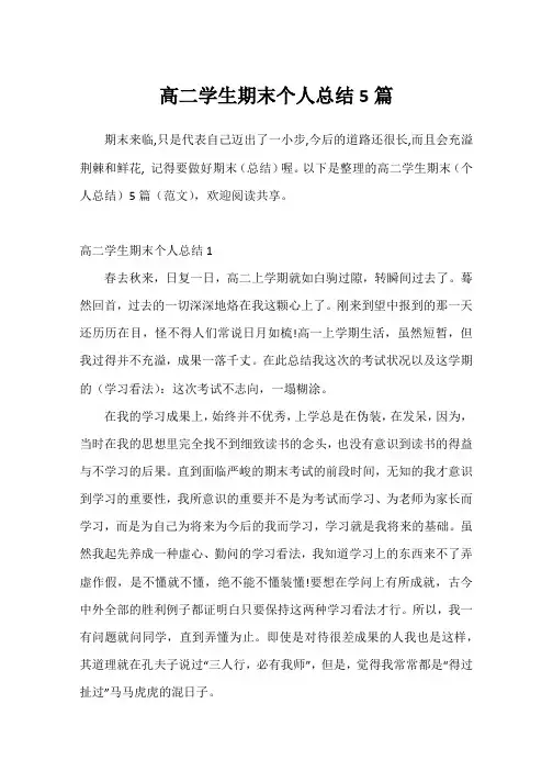 高二学生期末个人总结5篇