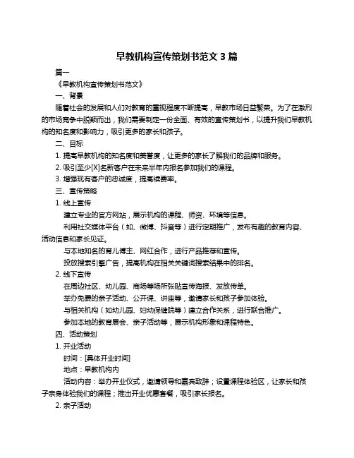 早教机构宣传策划书范文3篇