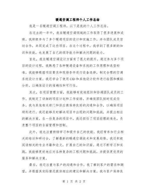 暖通空调工程师个人工作总结