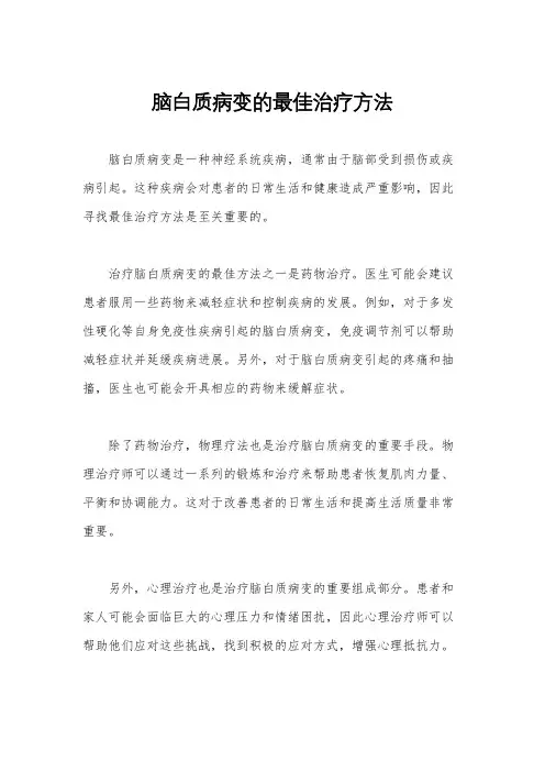 脑白质病变的最佳治疗方法
