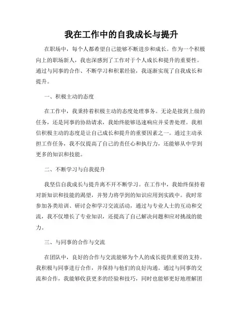 我在工作中的自我成长与提升