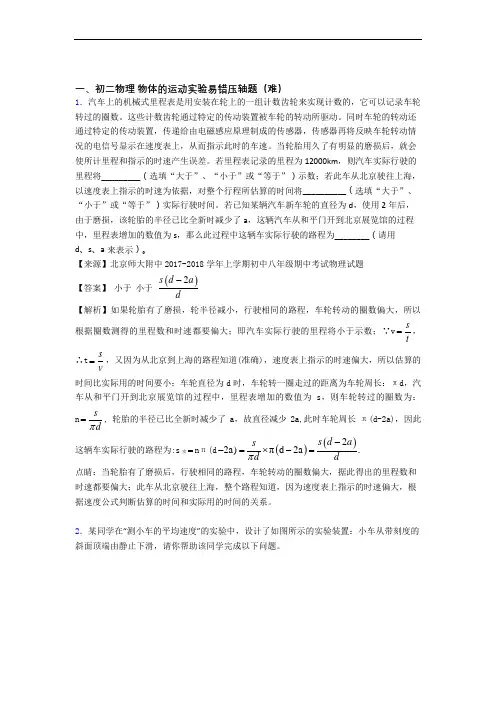 最新北师大版八年级上册物理 物体的运动实验单元复习练习(Word版 含答案)