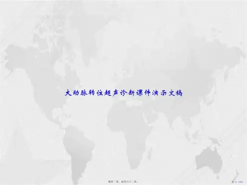 大动脉转位超声诊断演示文稿讲课文档