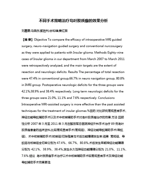 不同手术策略治疗岛叶胶质瘤的效果分析