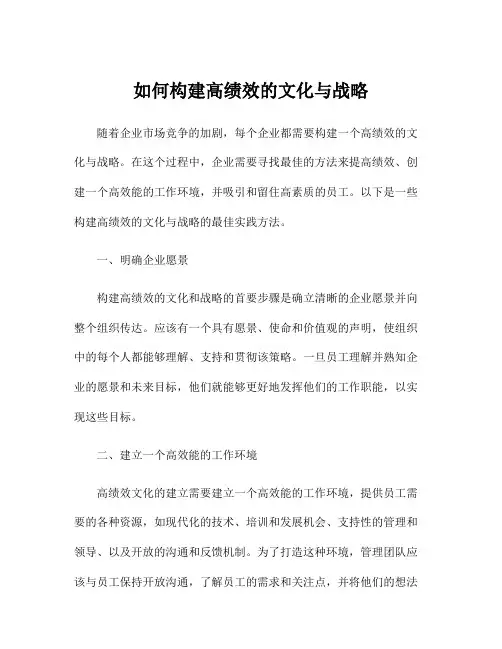 如何构建高绩效的文化与战略