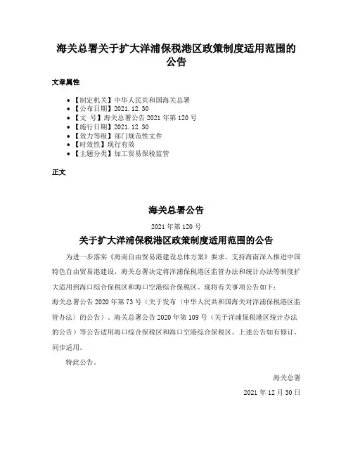 海关总署关于扩大洋浦保税港区政策制度适用范围的公告