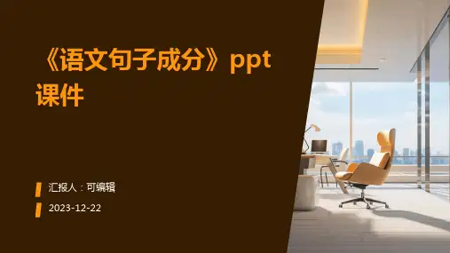 《语文句子成分》PPT课件