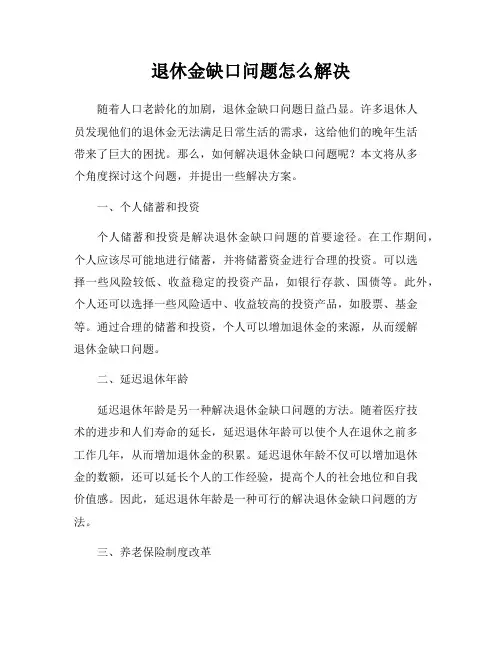退休金缺口问题怎么解决