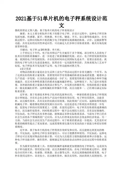2021基于51单片机的电子秤系统设计范文2