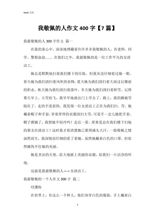 我敬佩的人作文400字【7篇】