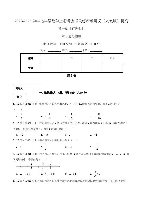 必刷提高练2【第1章《有理数》章节达标检测】(原卷版+解析版)(人教版)