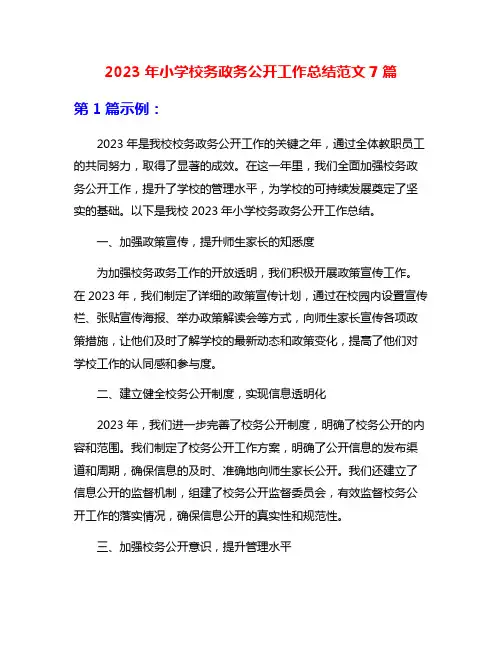2023年小学校务政务公开工作总结范文7篇