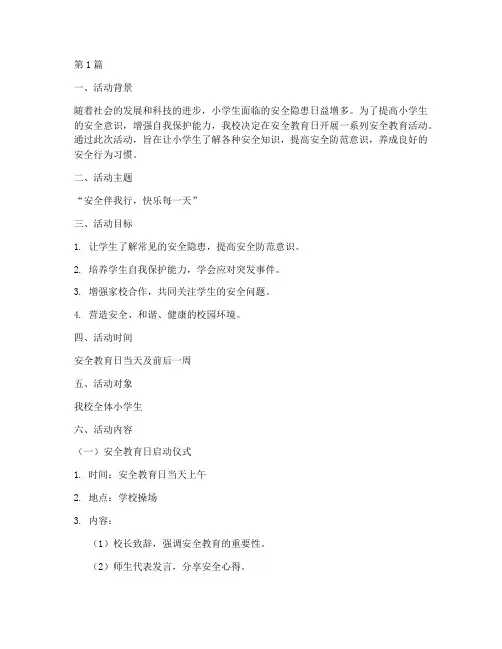 小学安全教育日方案(2篇)