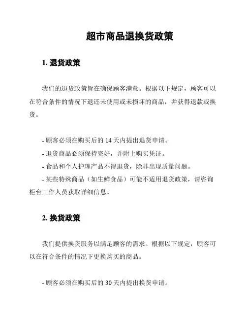 超市商品退换货政策