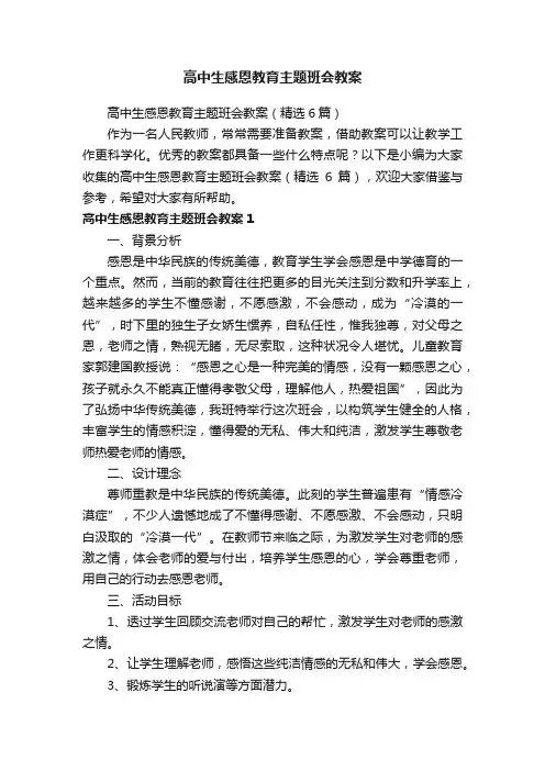 高中生感恩教育主题班会教案（精选6篇）