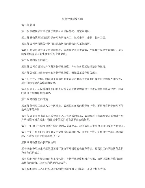 异物管理制度汇编