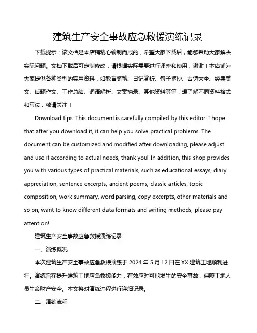 建筑生产安全事故应急救援演练记录