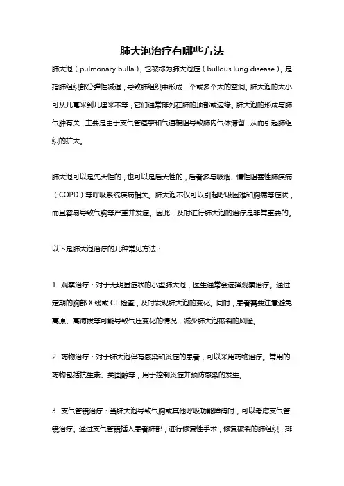 肺大泡治疗有哪些方法