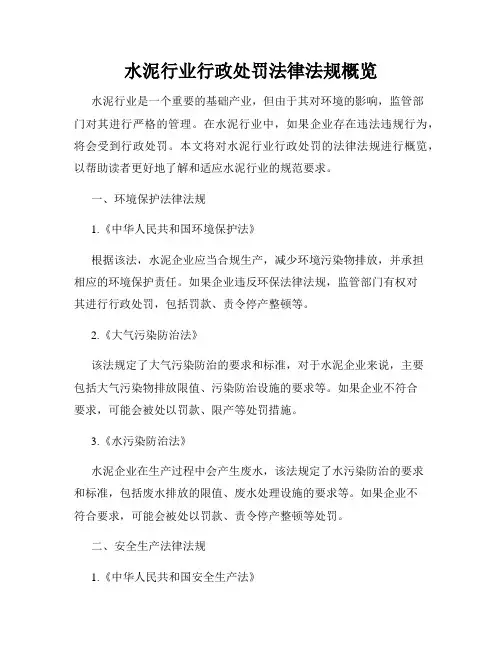 水泥行业行政处罚法律法规概览