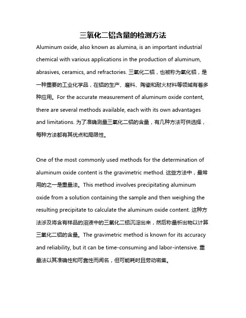 三氧化二铝含量的检测方法