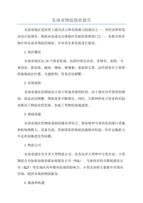 东南亚物流现状报告