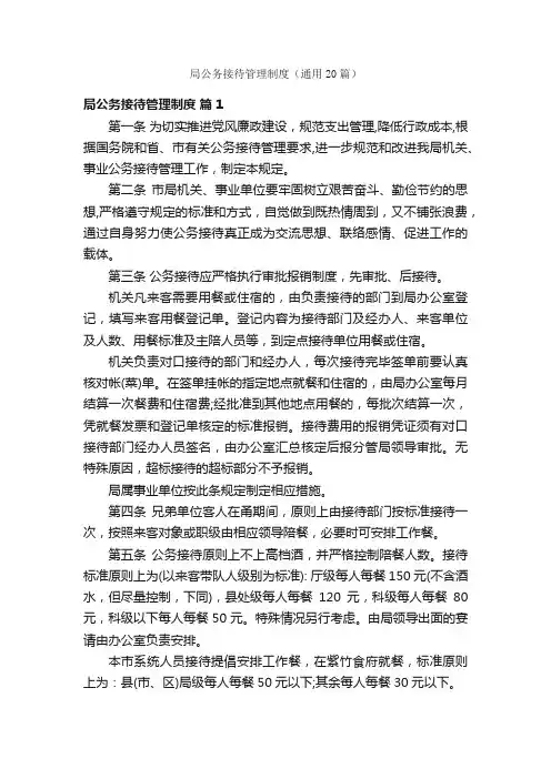 局公务接待管理制度（通用20篇）