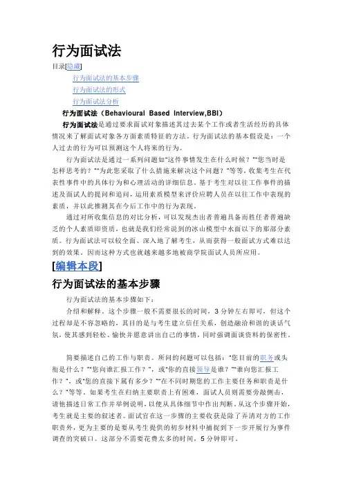 行为面试法