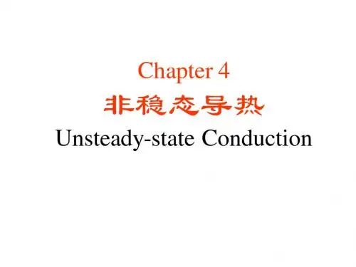 4传热学-非稳态导热