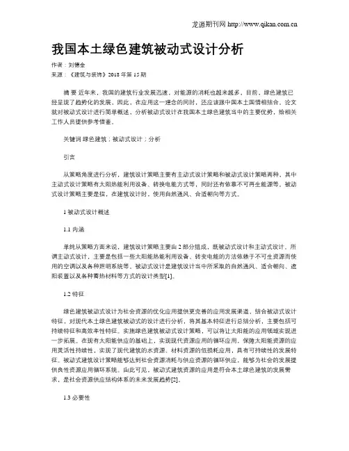 我国本土绿色建筑被动式设计分析