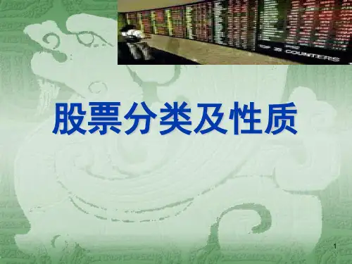 股票分类及性质.详解