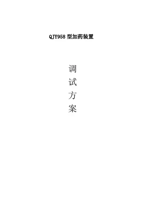 QJY型PAM加药装置调试方案