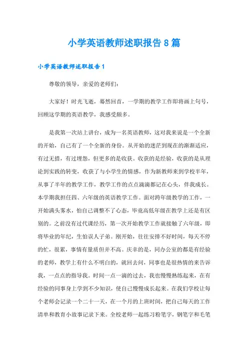小学英语教师述职报告8篇