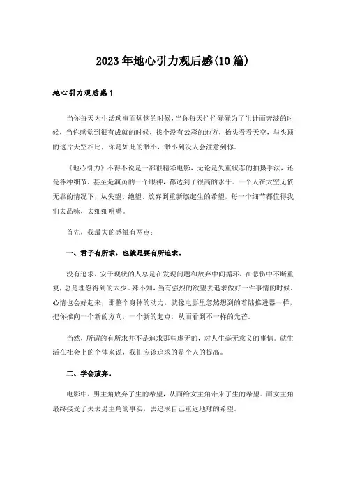 2023年地心引力观后感(10篇)_1
