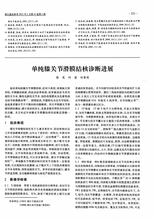 单纯膝关节滑膜结核诊断进展