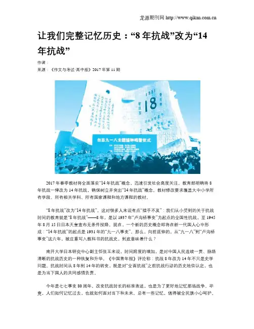 让我们完整记忆历史：“8年抗战”改为“14年抗战”
