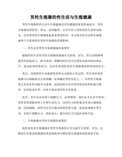 男性生殖器的性生活与生殖健康