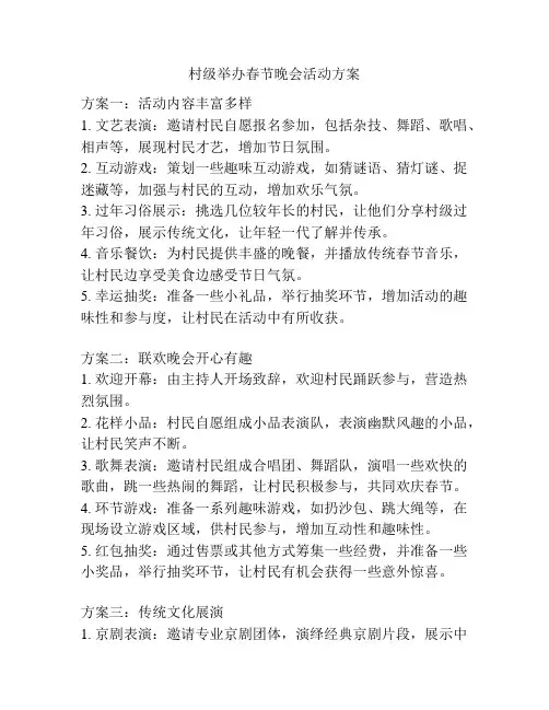 村级举办春节晚会活动方案