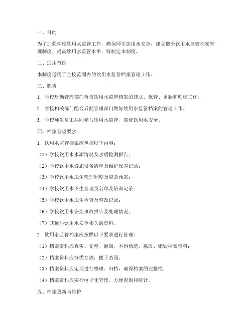 学校饮用水监管档案管理制度