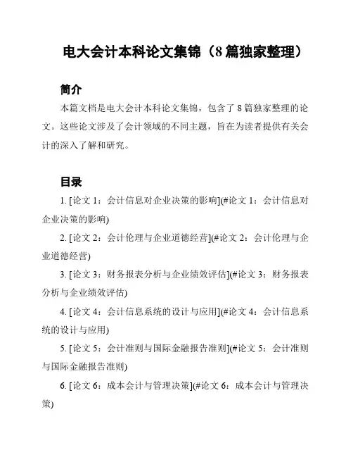 电大会计本科论文集锦(8篇独家整理)