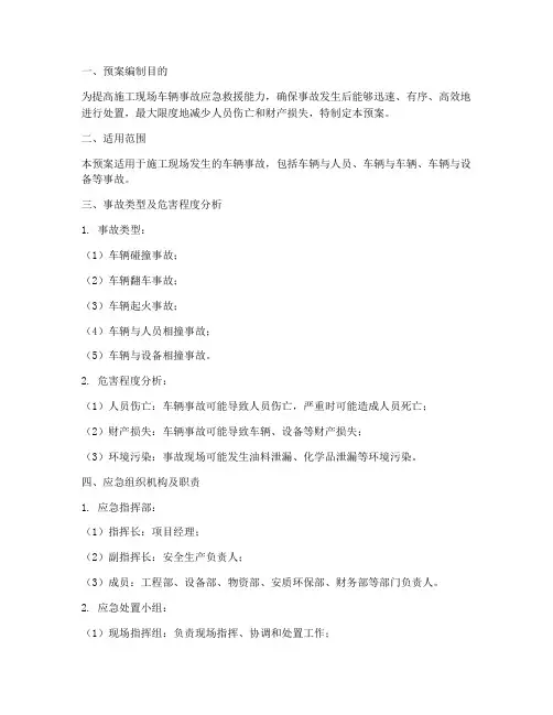 施工现场车辆事故应急预案