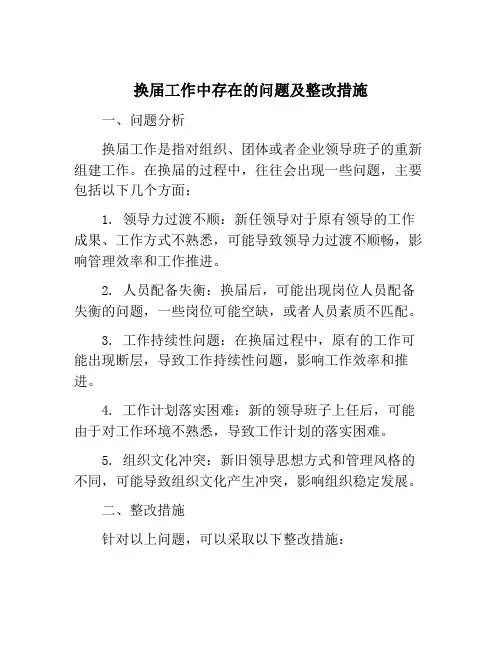 换届工作中存在的问题及整改措施