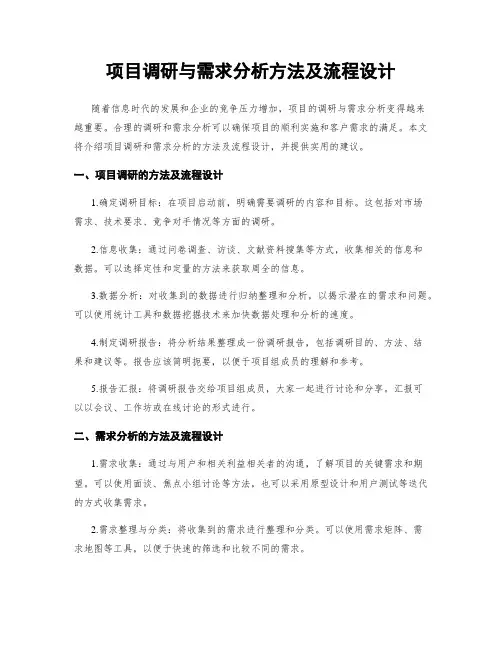 项目调研与需求分析方法及流程设计