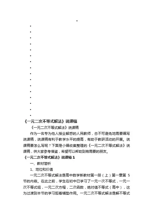 《一元二次不等式解法》说课稿
